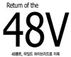 48V, 마일드 하이브리드로 이륙